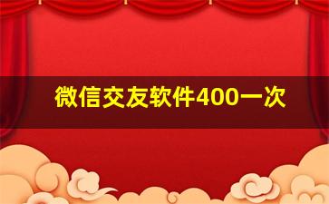 微信交友软件400一次