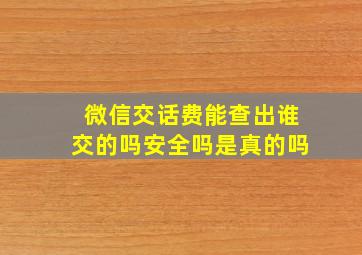 微信交话费能查出谁交的吗安全吗是真的吗