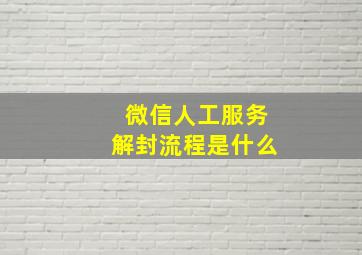 微信人工服务解封流程是什么