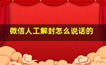 微信人工解封怎么说话的