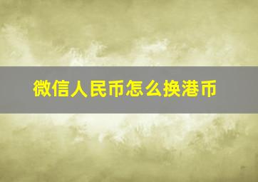 微信人民币怎么换港币