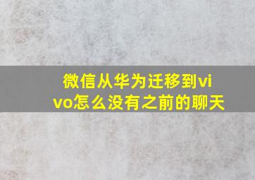 微信从华为迁移到vivo怎么没有之前的聊天