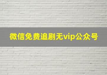 微信免费追剧无vip公众号