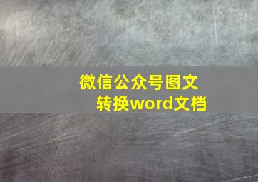 微信公众号图文转换word文档