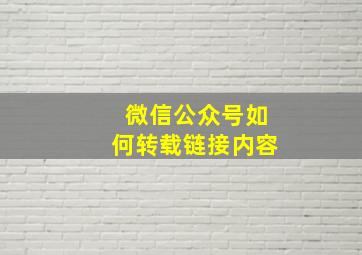 微信公众号如何转载链接内容