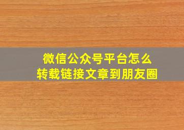 微信公众号平台怎么转载链接文章到朋友圈