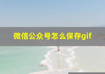 微信公众号怎么保存gif