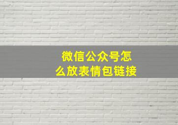 微信公众号怎么放表情包链接