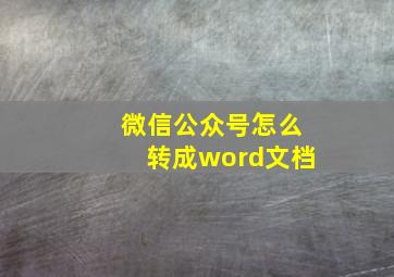 微信公众号怎么转成word文档