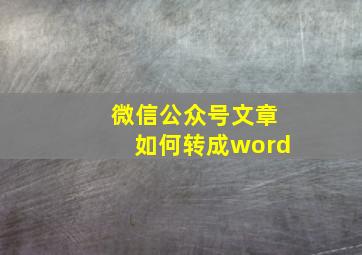 微信公众号文章如何转成word