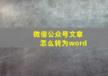 微信公众号文章怎么转为word