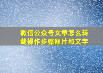 微信公众号文章怎么转载操作步骤图片和文字