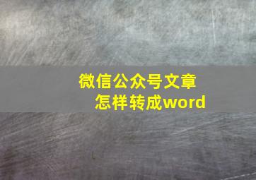 微信公众号文章怎样转成word