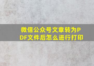 微信公众号文章转为PDF文件后怎么进行打印