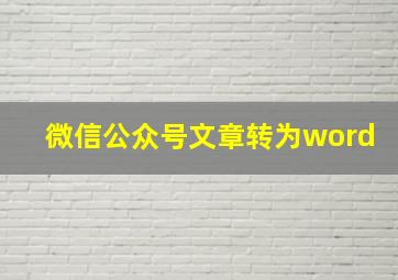 微信公众号文章转为word