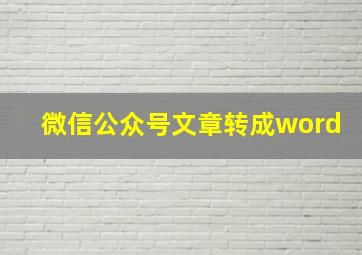 微信公众号文章转成word