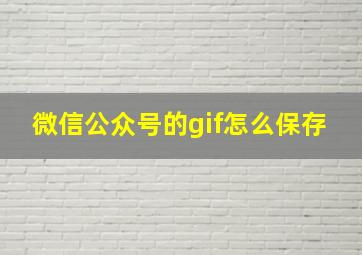 微信公众号的gif怎么保存