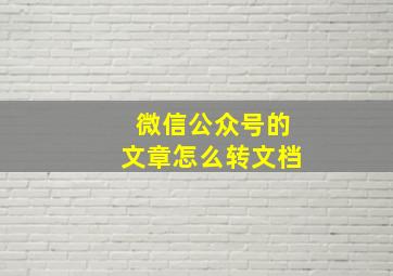 微信公众号的文章怎么转文档