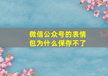 微信公众号的表情包为什么保存不了