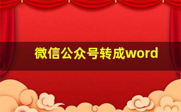 微信公众号转成word