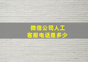 微信公司人工客服电话是多少