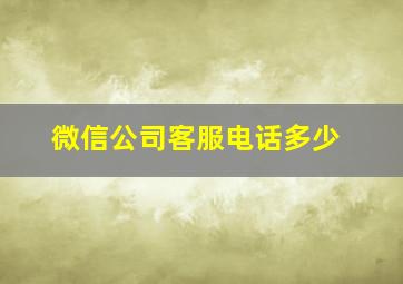 微信公司客服电话多少