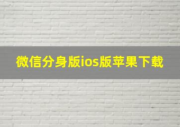 微信分身版ios版苹果下载