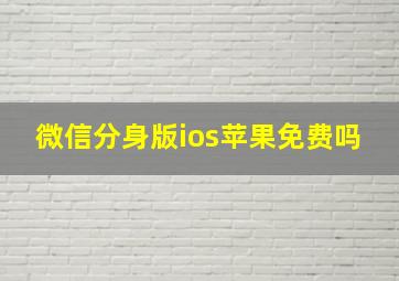 微信分身版ios苹果免费吗