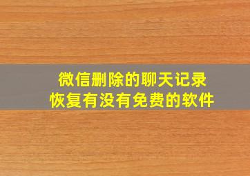 微信删除的聊天记录恢复有没有免费的软件