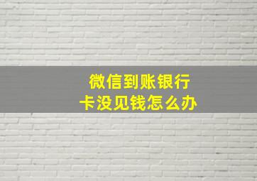 微信到账银行卡没见钱怎么办