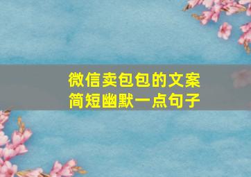 微信卖包包的文案简短幽默一点句子