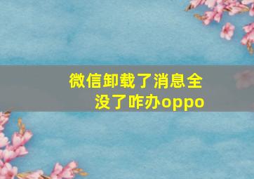 微信卸载了消息全没了咋办oppo