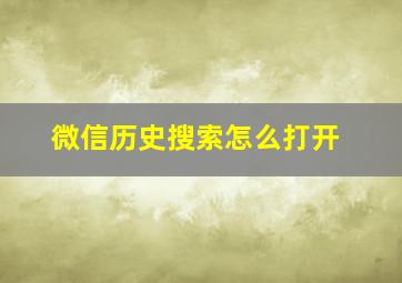 微信历史搜索怎么打开