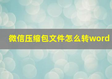 微信压缩包文件怎么转word