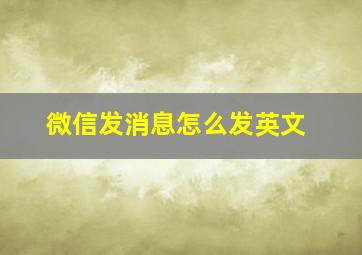 微信发消息怎么发英文