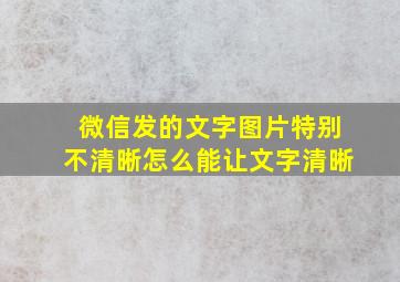 微信发的文字图片特别不清晰怎么能让文字清晰