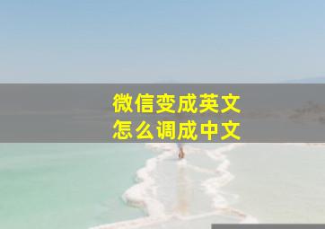 微信变成英文怎么调成中文