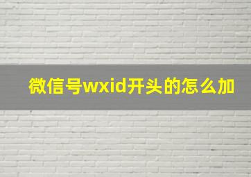 微信号wxid开头的怎么加