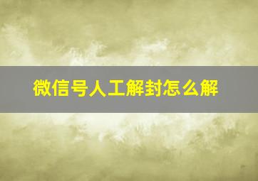 微信号人工解封怎么解