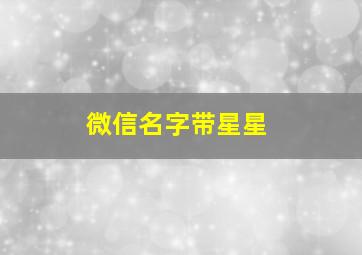 微信名字带星星