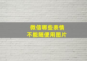 微信哪些表情不能随便用图片