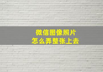 微信图像照片怎么弄整张上去