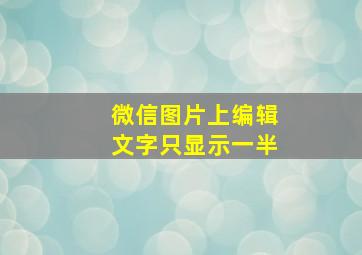 微信图片上编辑文字只显示一半