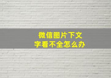 微信图片下文字看不全怎么办