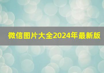 微信图片大全2024年最新版