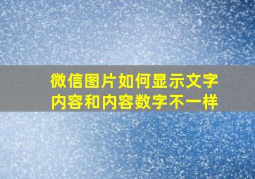 微信图片如何显示文字内容和内容数字不一样