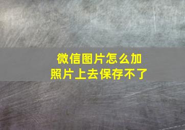 微信图片怎么加照片上去保存不了