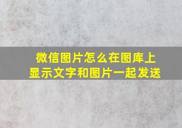 微信图片怎么在图库上显示文字和图片一起发送