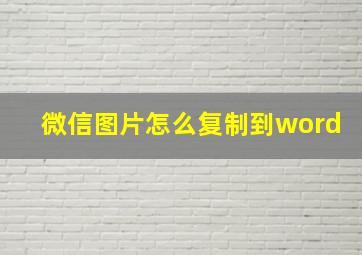 微信图片怎么复制到word