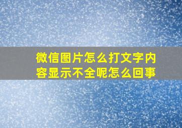 微信图片怎么打文字内容显示不全呢怎么回事